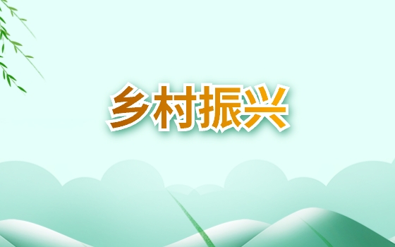鄉村振興